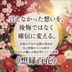 想縁百花,レビュー,検証,徹底評価,口コミ,情報商材,豪華特典,評価,キャッシュバック,激安