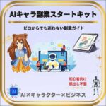 AIキャラクター副業スタートキット,レビュー,検証,徹底評価,口コミ,情報商材,豪華特典,評価,キャッシュバック,激安