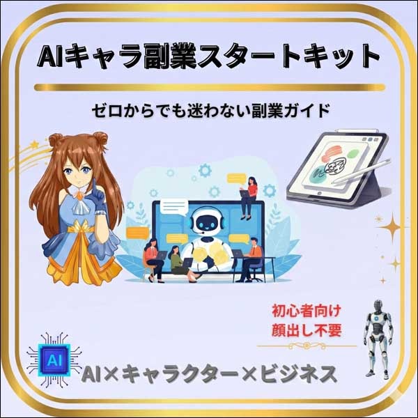 AIキャラクター副業スタートキット,レビュー,検証,徹底評価,口コミ,情報商材,豪華特典,評価,キャッシュバック,激安