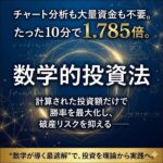 数学的投資法,レビュー,検証,徹底評価,口コミ,情報商材,豪華特典,評価,キャッシュバック,激安