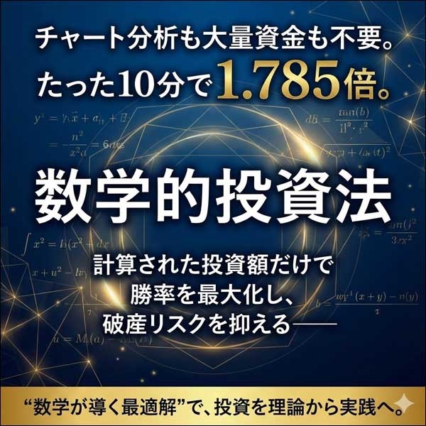 数学的投資法