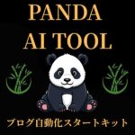 PANDA AI TOOL｜ブログ自動化スタートキット,レビュー,検証,徹底評価,口コミ,情報商材,豪華特典,評価,キャッシュバック,激安