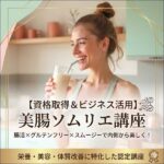 【資格取得＆ビジネス活用】美腸ソムリエ講座,レビュー,検証,徹底評価,口コミ,情報商材,豪華特典,評価,キャッシュバック,激安