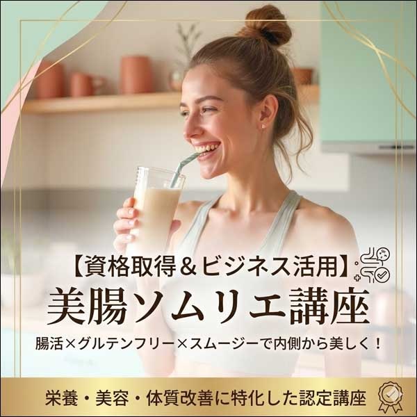 【資格取得＆ビジネス活用】美腸ソムリエ講座