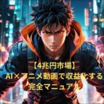 【4兆円市場】AI×アニメ動画で収益化する完全マニュアル,レビュー,検証,徹底評価,口コミ,情報商材,豪華特典,評価,キャッシュバック,激安