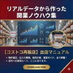 リアルデータから作った開業ノウハウ集【コストコ再販店】出店マニュアル,レビュー,検証,徹底評価,口コミ,情報商材,豪華特典,評価,キャッシュバック,激安