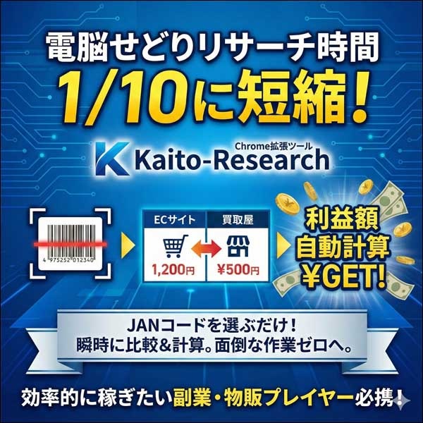 Kaito-Research,レビュー,検証,徹底評価,口コミ,情報商材,豪華特典,評価,キャッシュバック,激安