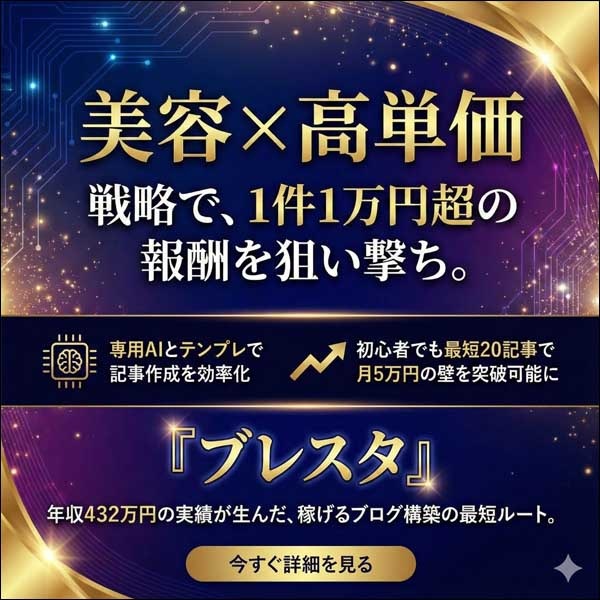 ブレスタ,レビュー,検証,徹底評価,口コミ,情報商材,豪華特典,評価,キャッシュバック,激安