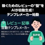 稼ぐためのレビューの“型”をAIが自動生成！テンプレメーカー始動,レビュー,検証,徹底評価,口コミ,情報商材,豪華特典,評価,キャッシュバック,激安