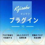 KIJISAKU:キジサク,レビュー,検証,徹底評価,口コミ,情報商材,豪華特典,評価,キャッシュバック,激安