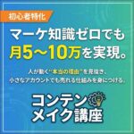 0から始める「コンテンツメイク教室」,レビュー,検証,徹底評価,口コミ,情報商材,豪華特典,評価,キャッシュバック,激安
