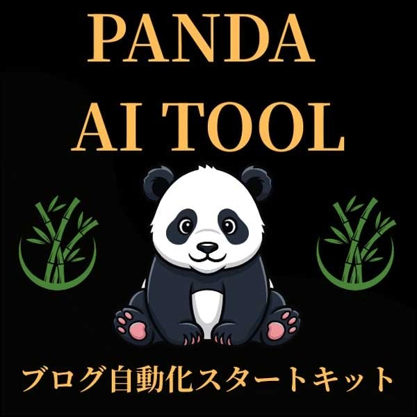 PANDA AI TOOL|ブログ自動化スタートキット(テンプレート付き) PANDA AI TOOL|ブログ自動化スタートキット(テンプレート付き)