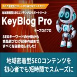 キーブログプロ,レビュー,検証,徹底評価,口コミ,情報商材,豪華特典,評価,キャッシュバック,激安