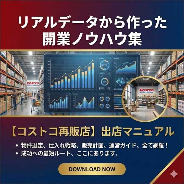 リアルデータから作った開業ノウハウ集【コストコ再販店】出店マニュアル リアルデータから作った開業ノウハウ集【コストコ再販店】出店マニュアル