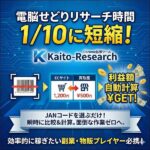 Kaito-Research,レビュー,検証,徹底評価,口コミ,情報商材,豪華特典,評価,キャッシュバック,激安