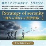 Strategy of serenity ~嫌な人間からの解放戦略~,レビュー,検証,徹底評価,口コミ,情報商材,豪華特典,評価,キャッシュバック,激安