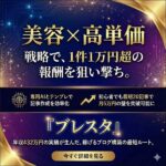 ブレスタ,レビュー,検証,徹底評価,口コミ,情報商材,豪華特典,評価,キャッシュバック,激安