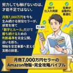 Amazon物販・完全攻略バイブル,レビュー,検証,徹底評価,口コミ,情報商材,豪華特典,評価,キャッシュバック,激安