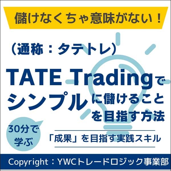 タテトレ（TATE Trading：タテトレーディング）,レビュー,検証,徹底評価,口コミ,情報商材,豪華特典,評価,キャッシュバック,激安