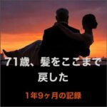 71歳、髪をここまで戻した 1年9ヶ月の記録,キャッシュバック,激安,レビュー,検証,徹底評価,口コミ,情報商材,豪華特典,評価,
