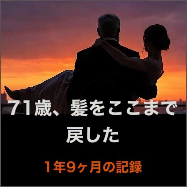 71歳、髪をここまで戻した 1年9ヶ月の記録,キャッシュバック,激安,レビュー,検証,徹底評価,口コミ,情報商材,豪華特典,評価,