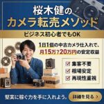 桜木健のカメラ転売メソッド,レビュー,検証,徹底評価,口コミ,情報商材,豪華特典,評価,キャッシュバック,激安
