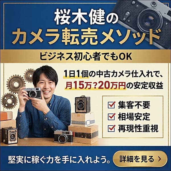 桜木健のカメラ転売メソッド,レビュー,検証,徹底評価,口コミ,情報商材,豪華特典,評価,キャッシュバック,激安