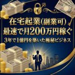 在宅起業(副業可)　最速で月２００万円稼ぐ、３年で１億円を築いた極秘ビジネス,レビュー,検証,徹底評価,口コミ,情報商材,豪華特典,評価,キャッシュバック,激安