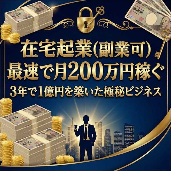 在宅起業(副業可)　最速で月２００万円稼ぐ、３年で１億円を築いた極秘ビジネス,レビュー,検証,徹底評価,口コミ,情報商材,豪華特典,評価,キャッシュバック,激安