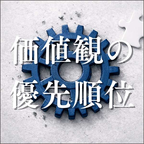 価値観の優先順位── なぜ、売り手と買い手の価値は噛み合わないのか,キャッシュバック,激安,レビュー,検証,徹底評価,口コミ,情報商材,豪華特典,評価,