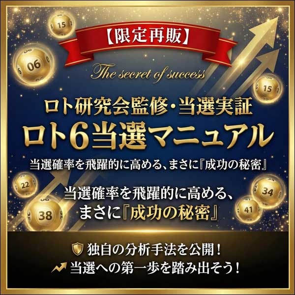 ロト研究会監修・当選実証 ロト６当選マニュアル,レビュー,検証,徹底評価,口コミ,情報商材,豪華特典,評価,キャッシュバック,激安