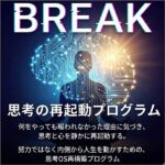 BREAK（ブレイク）思考の再起動プログラム,キャッシュバック,激安,レビュー,検証,徹底評価,口コミ,情報商材,豪華特典,評価,