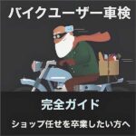 バイクユーザー車検一発合格マニュアル,キャッシュバック,激安,レビュー,検証,徹底評価,口コミ,情報商材,豪華特典,評価,