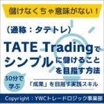タテトレ（TATE Trading：タテトレーディング）,レビュー,検証,徹底評価,口コミ,情報商材,豪華特典,評価,キャッシュバック,激安