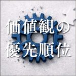 価値観の優先順位── なぜ、売り手と買い手の価値は噛み合わないのか,キャッシュバック,激安,レビュー,検証,徹底評価,口コミ,情報商材,豪華特典,評価,
