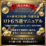 ロト研究会監修・当選実証 ロト６当選マニュアル,レビュー,検証,徹底評価,口コミ,情報商材,豪華特典,評価,キャッシュバック,激安