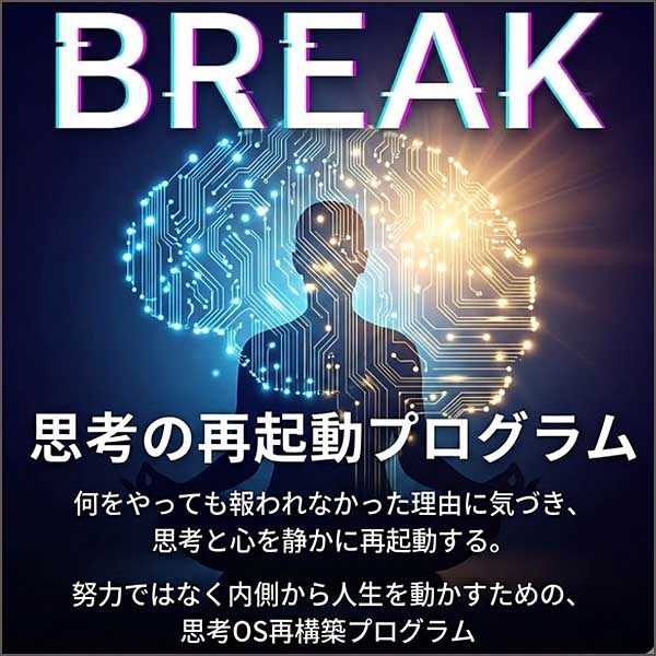 BREAK(ブレイク)思考の再起動プログラム BREAK(ブレイク)思考の再起動プログラム