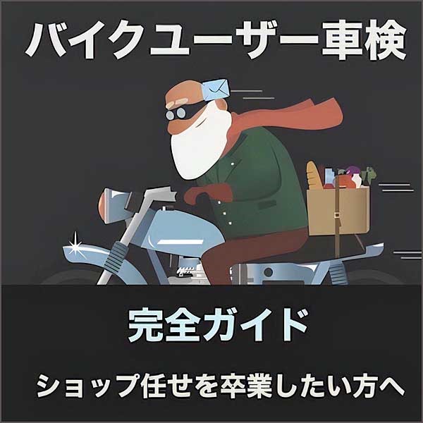 バイクユーザー車検一発合格マニュアル バイクユーザー車検一発合格マニュアル