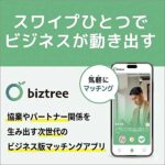 ビジネスマッチングアプリ【biztree】応援プロジェクト,レビュー,検証,徹底評価,口コミ,情報商材,豪華特典,評価,キャッシュバック,激安