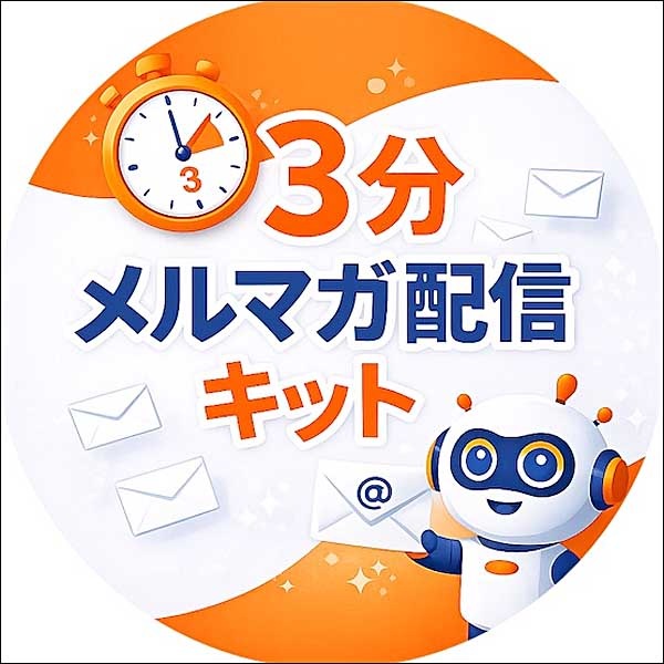 3分メルマガ配信キット,レビュー,検証,徹底評価,口コミ,情報商材,豪華特典,評価,キャッシュバック,激安