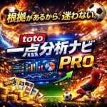 迷いを削ぎ落とす。一点思考ナビ – toto Edition,レビュー,検証,徹底評価,口コミ,情報商材,豪華特典,評価,キャッシュバック,激安