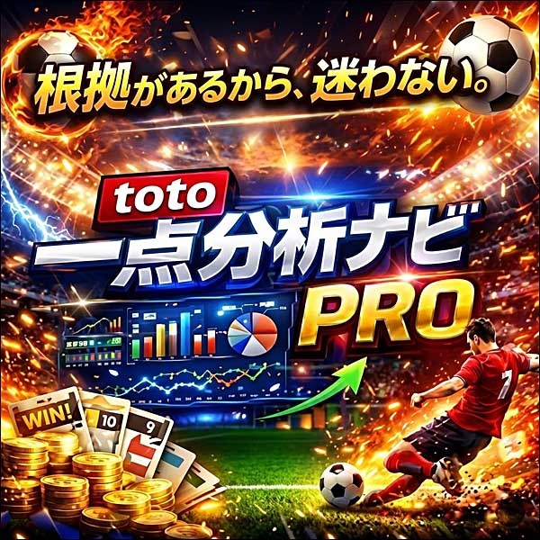 迷いを削ぎ落とす。一点思考ナビ toto Edition 迷いを削ぎ落とす。一点思考ナビ toto Edition