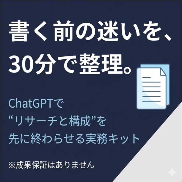 AIリサーチ×セールスレター設計キット