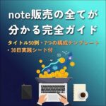 note販売の全てが分かる完全ガイド,レビュー,検証,徹底評価,口コミ,情報商材,豪華特典,評価,キャッシュバック,激安