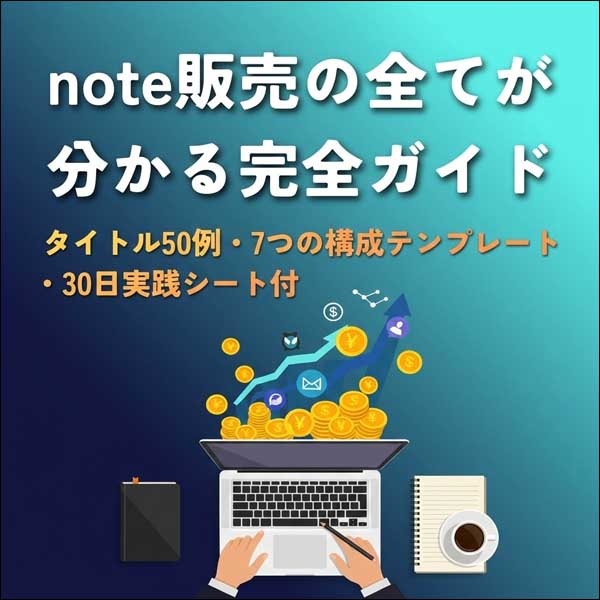 note販売の全てが分かる完全ガイド,レビュー,検証,徹底評価,口コミ,情報商材,豪華特典,評価,キャッシュバック,激安