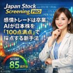 感情トレードは卒業。AIが日本株を「100点満点」で採点する新手法,レビュー,検証,徹底評価,口コミ,情報商材,豪華特典,評価,キャッシュバック,激安