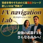 FX navigation lab（FXナビゲーションラボ）,レビュー,検証,徹底評価,口コミ,情報商材,豪華特典,評価,キャッシュバック,激安