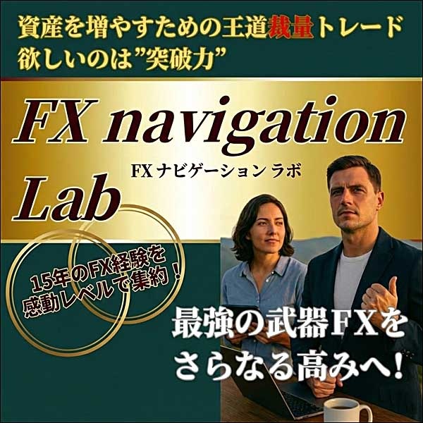 FX navigation lab（FXナビゲーションラボ）,レビュー,検証,徹底評価,口コミ,情報商材,豪華特典,評価,キャッシュバック,激安