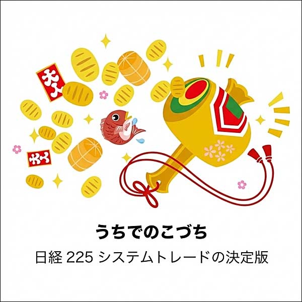 うちでのこづち うちでのこづち