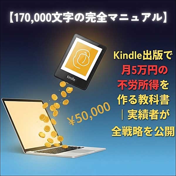 Kindle出版で月5万円の不労所得を作る教科書,レビュー,検証,徹底評価,口コミ,情報商材,豪華特典,評価,キャッシュバック,激安